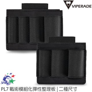Viperade PL7 戰術模組化彈性整理板 二種尺寸 詮國