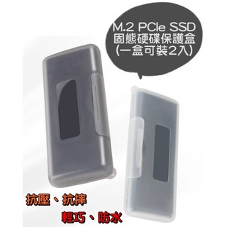 全新 M.2/mSATA/SSD硬碟專用保護盒(2片裝) 防震 防摔 防塵 收納盒 保護包 硬碟儲存 M2