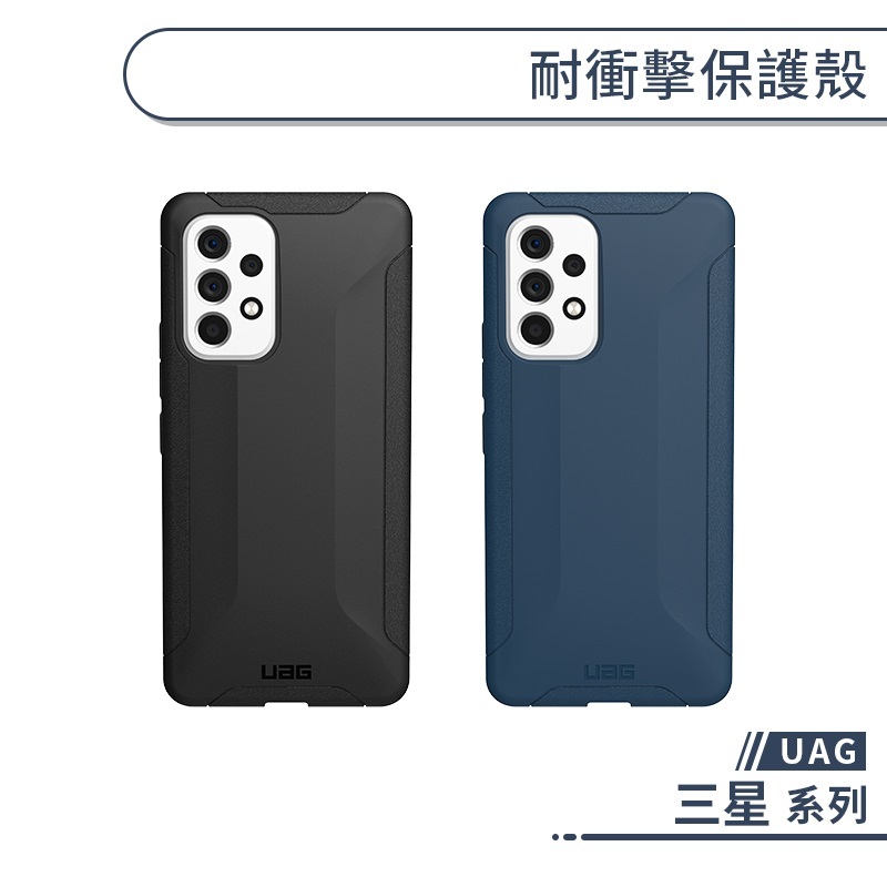 UAG 三星 耐衝擊保護殼 A54 A56 5G 手機殼 保護套 防摔殼 軍規防摔 軍規手機殼