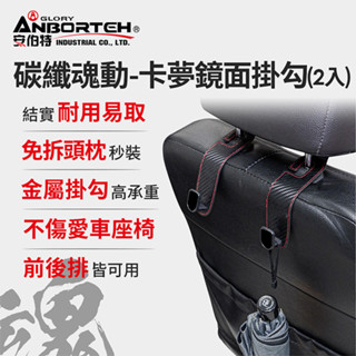 【小鳥的店】碳纖魂動【ABT-A196】卡夢鏡面掛勾-2入 車用掛勾 椅背收納 KUGA CRV CROSS 配件改裝