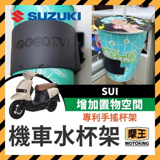 摩王👑台鈴 SUZUKI SUI 水杯架 機車水杯架 飲料杯架 SUI水杯架 SUI改裝