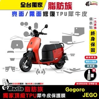［鍍客doker］贈按鍵貼 GOGORO JEGO 脂肪族 犀牛皮 全部位 保護貼 TPU 儀表貼 大燈 尾燈 儀表貼