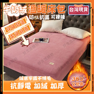 【臺灣現貨】牛奶絨床包 床包 床單 床罩 牛奶絨 單人床包 雙人床包 保暖床包 加絨 加厚 保暖床包 親膚床包 可水洗