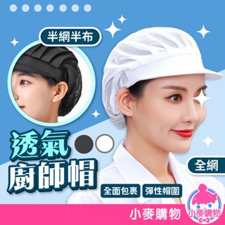 透氣廚師帽 網帽 廚房帽 廚師帽 防塵帽 工廠帽 廚帽 餐飲帽 透氣網帽 衛生廚師帽 帽子【小麥購物】【E156】