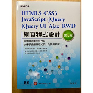 HTML5、CSS3、JavaScript、jQuery、jQuery UI、Ajax、RWD 網頁程式設計 (第七版)