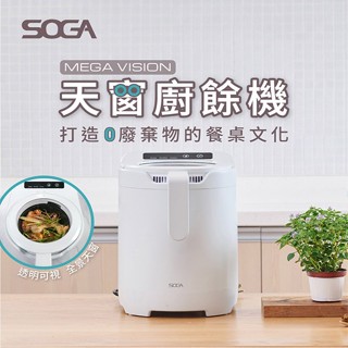 【廚餘變肥料】SOGA 2.5L 家用型廚餘機 廚餘處理機 廚餘機 廚餘桶 可絞碎骨頭 除臭活性碳