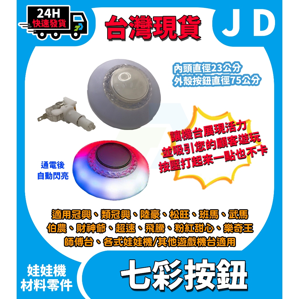 娃娃機取物鍵按鈕 娃娃機按紐 七彩按鈕 取物鈕 取物鍵 巨無霸台 標準台 冠興 飛絡力 陸豪 財神爺 娃娃機零件