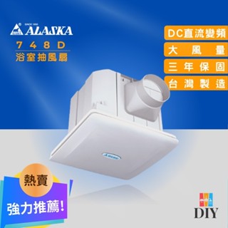 【精選商品】阿拉斯加 浴室抽風扇 748D 靜音通風扇 無聲換氣扇|直流變頻|豪華型|超靜音|公司貨|保固三年|現貨供應