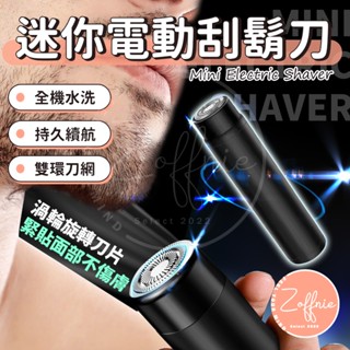 【若芙妮】迷你電動刮鬍刀 迷你刮鬍刀 電動刮鬍刀 鼻毛刀 除毛刀 剃鬚刀 刮鬍刀 刮鬍刀 便攜刮鬍除 電鬍刀