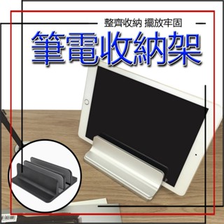 筆電架 鋁合金 收納架 收納 立架 筆電立架 筆電收納架 站立架 筆電收納 筆電直立架 直立式 鋁合金支架