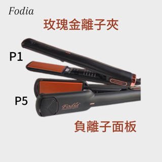 erin髮品 fodia 富麗雅玫瑰金負離子離子夾p1 p5離子夾
