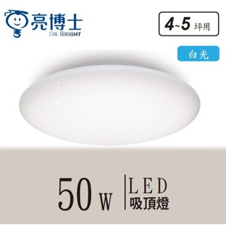 亮博士官方旗艦館｜ 保固2年💡 LED吸頂燈 50W 星空 單色版 吸頂燈