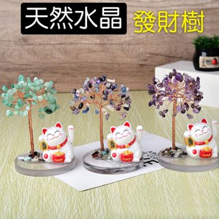 臺灣現貨-招財貓水晶發財樹【太陽能招手】 天然水晶碎石生命樹手工編織擺件 太陽能搖手招財貓 聚寶盆水晶 招財樹 招財擺件