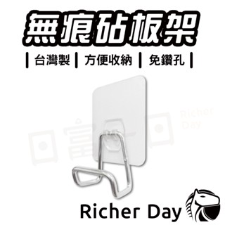 砧板架 菜瓜布架 304不鏽鋼 臺灣製 無痕可重複貼 廚房掛鉤 免釘鑽 免膠條 免鑽孔 菜瓜布 瀝水架