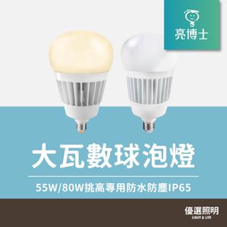 亮博士｜優選照明｜LED超高光效大瓦數球泡燈 55W／80W 挑高專用 防水防塵IP65