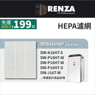 適用Sharp 夏普 DW-K18HT-S P18HT-W P16HT-W P16HT-G 空氣清淨除濕機 HEPA濾網