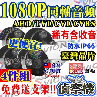 1080P 防水 紅外線 含 收音 監視器 攝影機 組合餐 同軸 音訊 鏡頭 適 2MP DVR 主機 AHD TVI