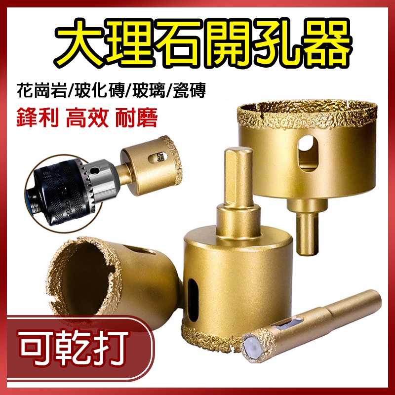 總盛工具 大理石開孔器 釺焊金鋼砂 玻璃開孔 磁磚開孔 釺焊開孔器 6-100mm 可乾打 台中現貨/快速出貨