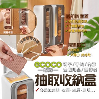 Ecoco 壁掛抽取盒 抽取收納盒 整理盒 壁掛收納盒 廚房壁掛 抽取式收納盒 多功能 內褲 塑膠袋 護墊 手帕 襪子