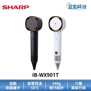 SHARP 夏普 IB-WX901T 拆封新品【四氣流水潤溫控吹風機】黑/白 智慧恆溫/六種美容行程/輕巧設計