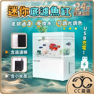 臺灣現貨 USB 迷你底濾魚缸 可調光調色 小魚缸 迷你水族箱 桌上型水族箱 懶人缸 免換水 桌上型魚缸 CC嚴選