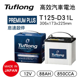 Tuflong達富龍 T125-D31L 高效汽車電池-PREMIUM PLUS系列(日本製/怠速啟停&充電制御)真便宜