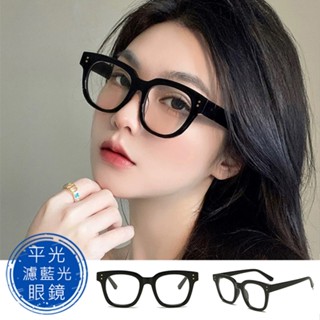 時尚濾藍光眼鏡 粗框平光眼鏡 素顏神器眼鏡 男女適用 無度數眼鏡 時尚 百搭 流行 不挑臉型 【2128】