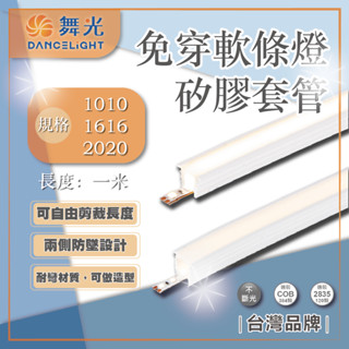 臺灣現貨 舞光 LED 室內專用 免穿軟條燈矽膠套管 1010/1616/2020 長度一米 不含光源