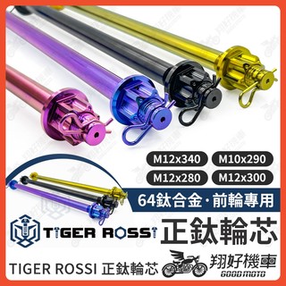 【翔好機車】輪芯 鈦輪芯 正鈦輪芯 M12 DRG 二代 DRG JET SL MMBCU 勁戰六代 z2 pro