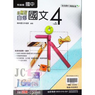 【JC書局】翰林國中 113下學期 2025年 無敵自修 國文(4) 國2下 參考書【JC書局】