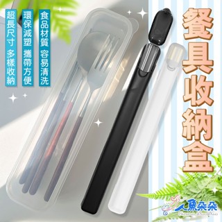 餐具收納盒 吸管收納盒 臺灣現貨 玻璃吸管收納盒 湯匙叉子收納 加大環保便攜盒 外出攜帶 吸管盒 筷子盒 人魚朵朵二館