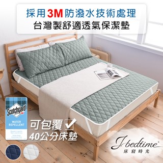 【床寢時光】臺灣製3M防潑水保潔墊/石墨烯防水保潔墊/平單式保潔墊/床包式保潔墊(單人/雙人/加大-多色任選)