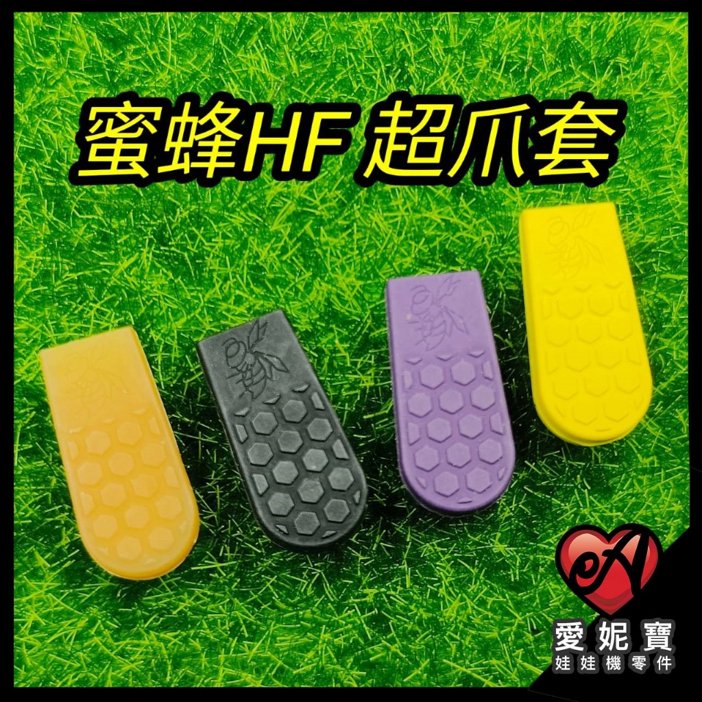 夾娃娃機 蜜蜂HF超爪套 蜂巢紋 爪力強化 蜜蜂爪套 爪套 澀感爪套 止滑 耐磨 可大貨 拉重 愛妮寶【A12】