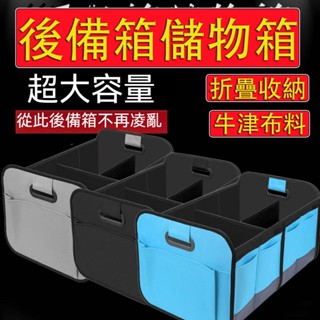 【臺中現貨 當天寄店】後車廂置物箱 雙分區 防水 耐磨 耐刮 後車廂收納 車用折疊收納箱 後車廂收納箱 汽車收納箱