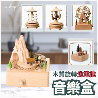 【臺灣現貨】音樂盒 木質音樂盒 八音盒 旋轉音樂盒 旋轉木馬音樂盒 交換禮物 禮品