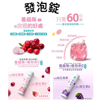 [公司貨］蔓越莓發泡錠，樂維根蔓越莓發泡錠10粒裝，樂維根蔓越莓+維他命C發泡錠