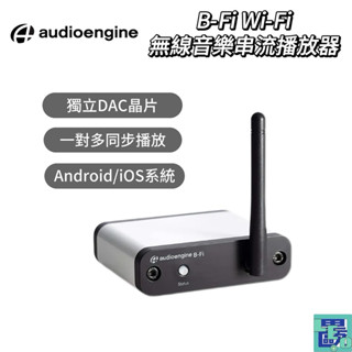 【Audioengine聲擎】 B-Fi Wi-Fi無線音樂串流播放器 音樂串流 音樂播放 播放器 串流播放 無線音樂