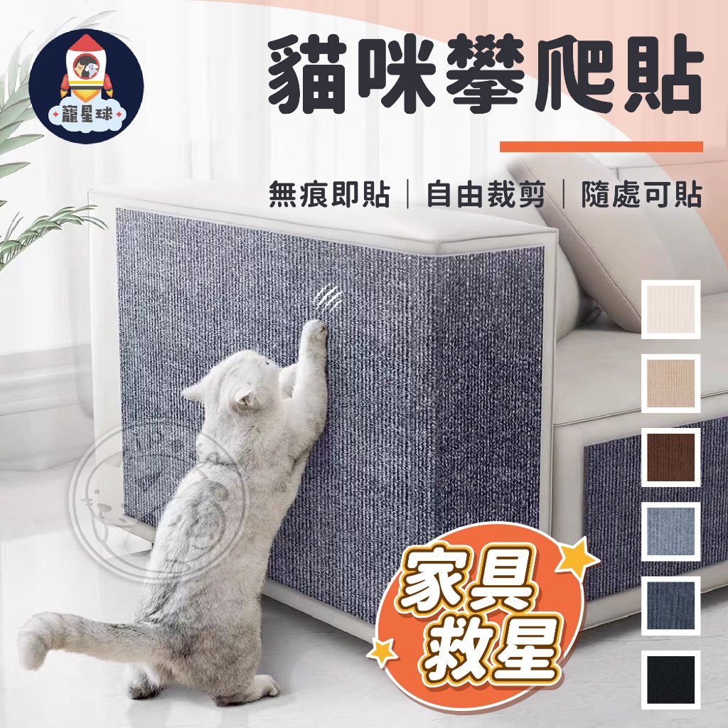 【寵星球】貓咪攀爬貼 貓抓貼 貓抓墊壁貼 貼牆貓抓板 貓爬墊 貓爬貼 貼牆貓抓墊 防貓抓貼 貓抓板 寵物地墊