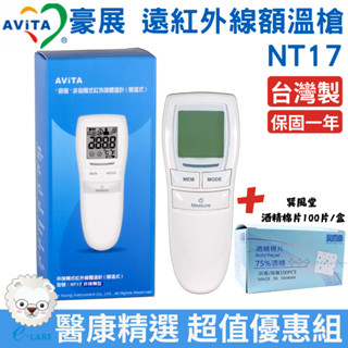 AVITA豪展 非接觸式紅外線額溫槍 NT17【醫康生活家】