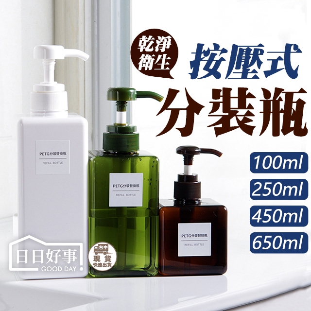 現貨！快速出貨！分裝瓶 乳液分裝瓶 按壓瓶 洗髮精分裝瓶 按壓分裝瓶 沐浴乳瓶 洗手乳瓶 空瓶 乳液瓶 收納瓶按壓瓶