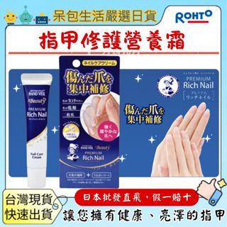 [臺灣現貨+全臺最低價]日本 曼秀雷敦 Rich Nail 指甲修護營養霜12g Hand Veil樂敦製藥