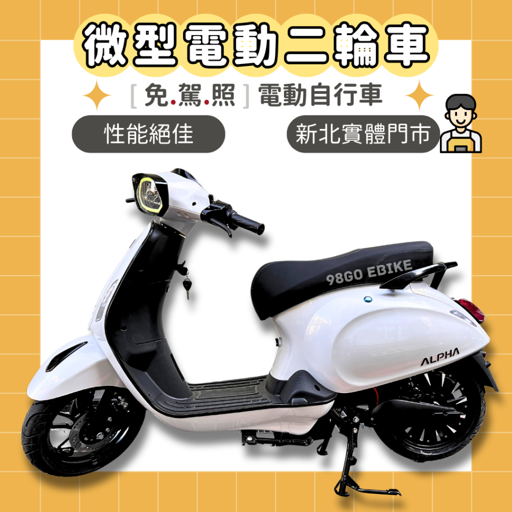 【98GO電動自行車】電動自行車 偉士電動車 微型電動二輪車 微電車 Alpha A11 電瓶車 ebike 免駕照