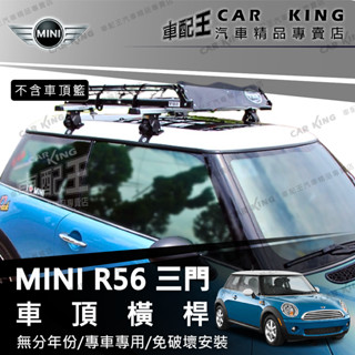 免運 R56 MINI COOPER 汽車 車頂架 行李架 旅行架 橫桿 置物架 置放架 車頂箱 車頂廂 迷你 MINI