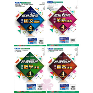 👍最新版👍國中「翰林出版」超級翰將(4) 國文/英語/數學/自然 8年級(113下)🧑‍🏫亂GO天堂