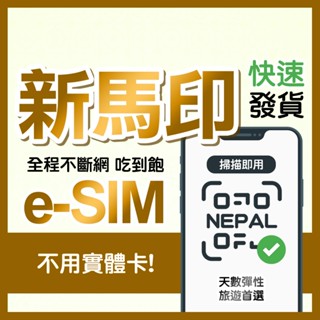 新馬印eSIM 上網吃到飽 esim 新加坡網絡卡 馬來西亞網路卡 印尼網路 虛擬SIM 馬來西亞網路卡 E sim