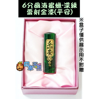 📣(含稅)《印章王國》微瑕便宜賣! 6分圓海蜜蠟-深綠 雷射金漆平安 合成蜜蠟 含刻印 印鑑 印章 私章 開戶 送布錦盒