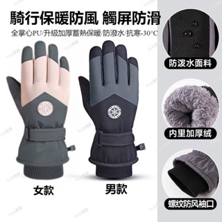 🔥🔥冬季新品滑雪手套男女士戶外騎行保暖加絨加厚手套防水防滑 防風手套 防水手套 騎車手套 騎士手套 機車手套