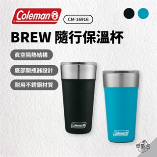 早點名｜Coleman BREW 隨行保溫杯 (2色) 20oz CM-16916 咖啡杯 隨行杯 底部開瓶器 不鏽鋼杯