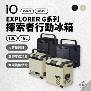 早點名｜(預購) iO 探索者EXPLORER G系列行動冰箱 (2色/2種尺寸) IG100L 戶外冰箱 露營冰箱