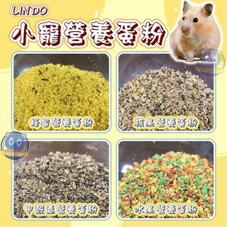 小寵營養蛋粉 LINDO 西班牙 小寵點心蛋粉 營養蛋粉 分裝 蜂蜜 水果 甲殼素 核果 小寵保健 倉鼠營養點心